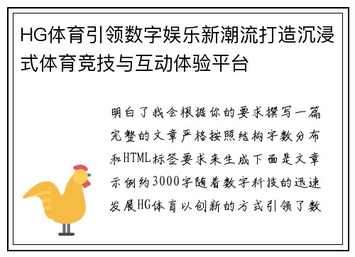 HG体育引领数字娱乐新潮流打造沉浸式体育竞技与互动体验平台