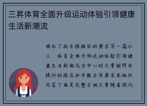 三昇体育全面升级运动体验引领健康生活新潮流