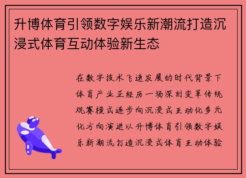 升博体育引领数字娱乐新潮流打造沉浸式体育互动体验新生态