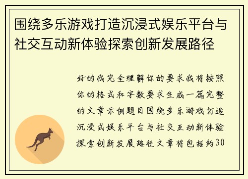 围绕多乐游戏打造沉浸式娱乐平台与社交互动新体验探索创新发展路径