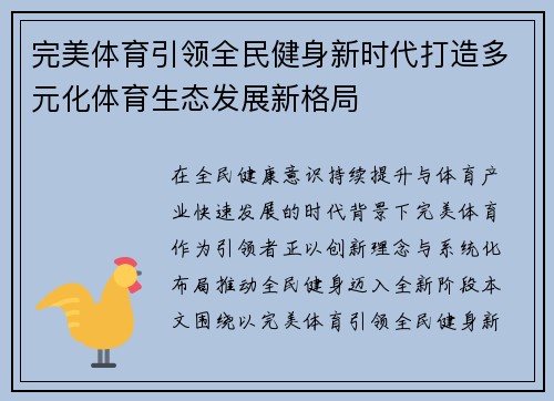 完美体育引领全民健身新时代打造多元化体育生态发展新格局