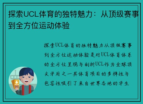 探索UCL体育的独特魅力:从顶级赛事到全方位运动体验 探索UCL体育的独特魅力:从顶级赛事到全方位运动体验