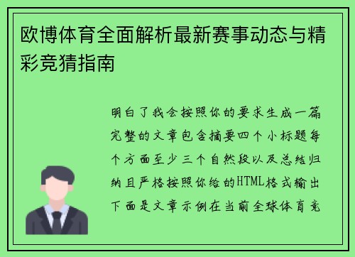 欧博体育全面解析最新赛事动态与精彩竞猜指南