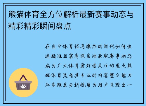 熊猫体育全方位解析最新赛事动态与精彩精彩瞬间盘点