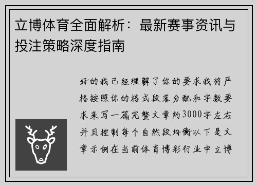 立博体育全面解析：最新赛事资讯与投注策略深度指南