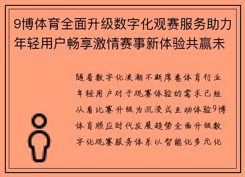 9博体育全面升级数字化观赛服务助力年轻用户畅享激情赛事新体验共赢未来