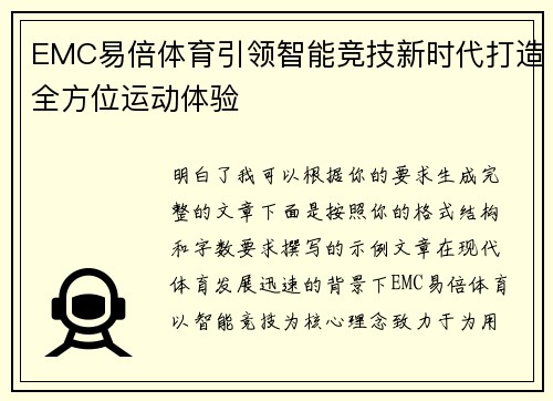 EMC易倍体育引领智能竞技新时代打造全方位运动体验