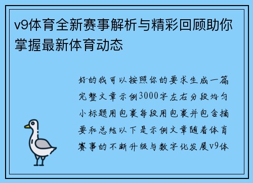 v9体育全新赛事解析与精彩回顾助你掌握最新体育动态