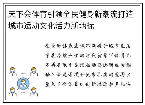 天下会体育引领全民健身新潮流打造城市运动文化活力新地标