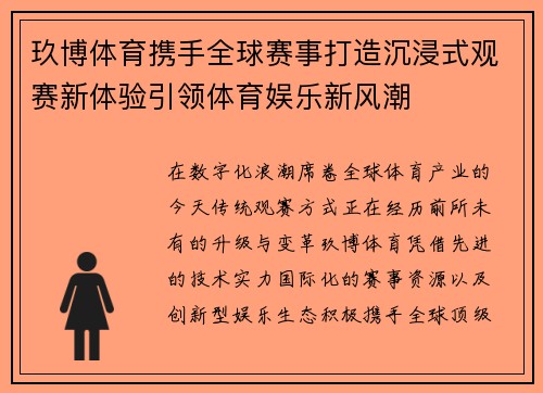 玖博体育携手全球赛事打造沉浸式观赛新体验引领体育娱乐新风潮 玖博体育携手全球赛事打造沉浸式观赛新体验引领体育娱乐新风潮