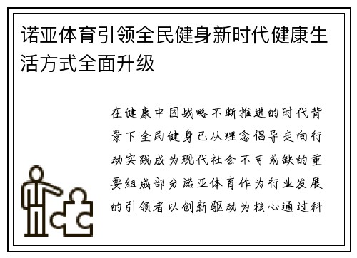 诺亚体育引领全民健身新时代健康生活方式全面升级 诺亚体育引领全民健身新时代健康生活方式全面升级