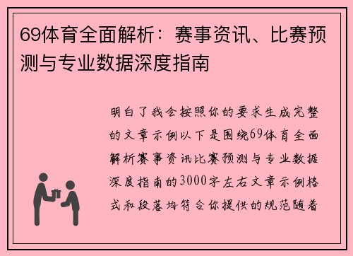69体育全面解析:赛事资讯、比赛预测与专业数据深度指南 69体育全面解析:赛事资讯、比赛预测与专业数据深度指南