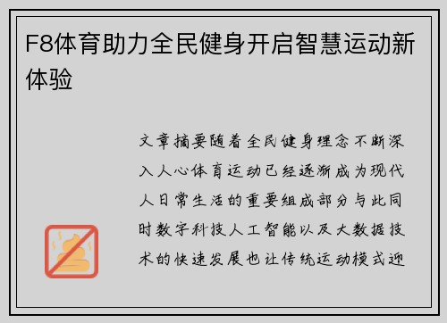 F8体育助力全民健身开启智慧运动新体验 F8体育助力全民健身开启智慧运动新体验