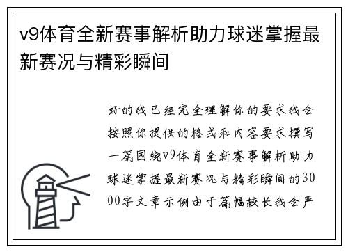 v9体育全新赛事解析助力球迷掌握最新赛况与精彩瞬间