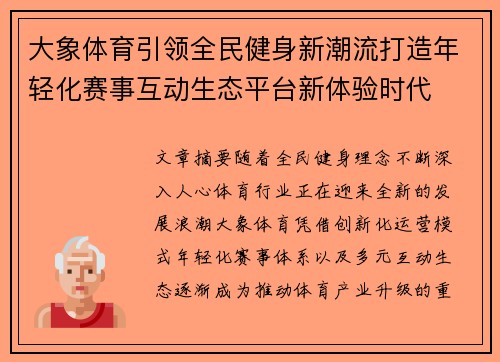 大象体育引领全民健身新潮流打造年轻化赛事互动生态平台新体验时代 大象体育引领全民健身新潮流打造年轻化赛事互动生态平台新体验时代