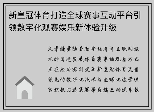 新皇冠体育打造全球赛事互动平台引领数字化观赛娱乐新体验升级 新皇冠体育打造全球赛事互动平台引领数字化观赛娱乐新体验升级