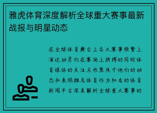 雅虎体育深度解析全球重大赛事最新战报与明星动态