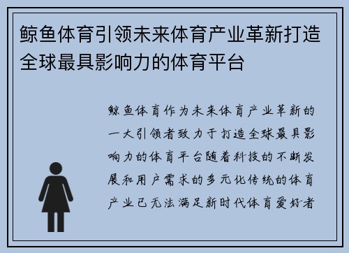 鲸鱼体育引领未来体育产业革新打造全球最具影响力的体育平台