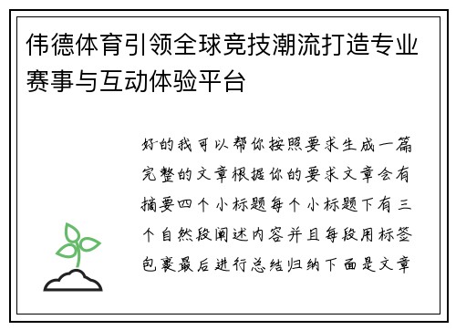 伟德体育引领全球竞技潮流打造专业赛事与互动体验平台 伟德体育引领全球竞技潮流打造专业赛事与互动体验平台