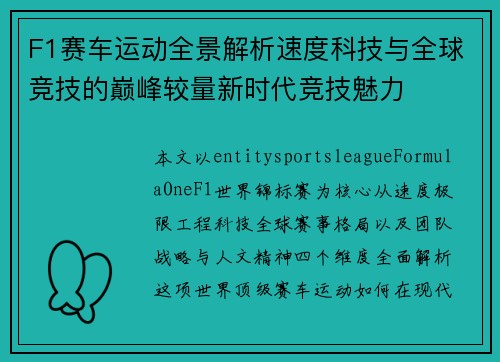 F1赛车运动全景解析速度科技与全球竞技的巅峰较量新时代竞技魅力 F1赛车运动全景解析速度科技与全球竞技的巅峰较量新时代竞技魅力