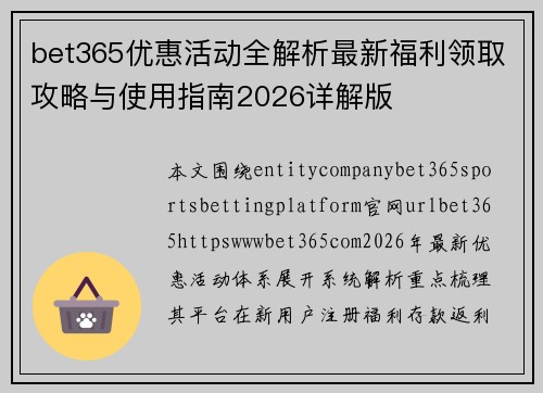 bet365优惠活动全解析最新福利领取攻略与使用指南2026详解版 bet365优惠活动全解析最新福利领取攻略与使用指南2026详解版