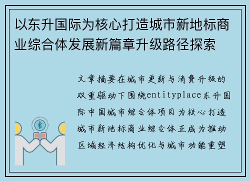以东升国际为核心打造城市新地标商业综合体发展新篇章升级路径探索