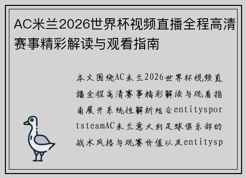 AC米兰2026世界杯视频直播全程高清赛事精彩解读与观看指南 AC米兰2026世界杯视频直播全程高清赛事精彩解读与观看指南