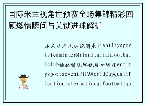 国际米兰视角世预赛全场集锦精彩回顾燃情瞬间与关键进球解析 国际米兰视角世预赛全场集锦精彩回顾燃情瞬间与关键进球解析