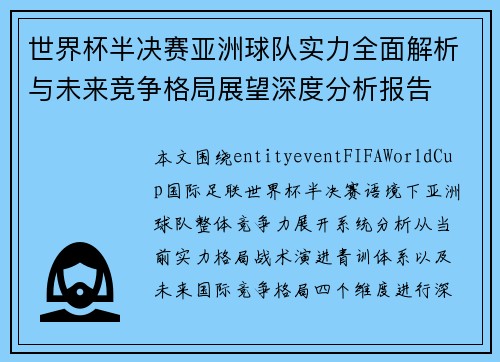 世界杯半决赛亚洲球队实力全面解析与未来竞争格局展望深度分析报告 世界杯半决赛亚洲球队实力全面解析与未来竞争格局展望深度分析报告