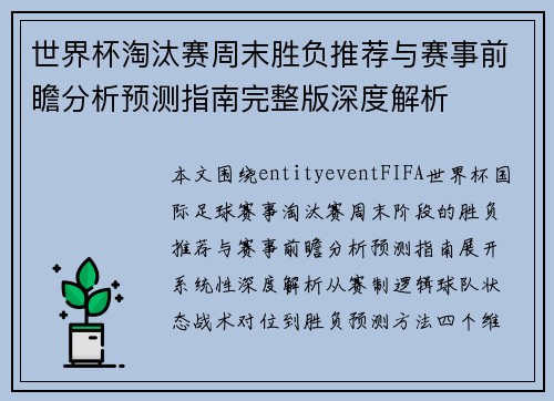 世界杯淘汰赛周末胜负推荐与赛事前瞻分析预测指南完整版深度解析 世界杯淘汰赛周末胜负推荐与赛事前瞻分析预测指南完整版深度解析