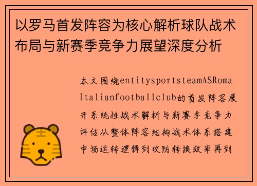 以罗马首发阵容为核心解析球队战术布局与新赛季竞争力展望深度分析 以罗马首发阵容为核心解析球队战术布局与新赛季竞争力展望深度分析