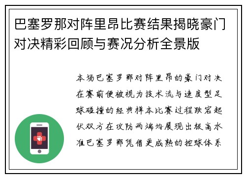 巴塞罗那对阵里昂比赛结果揭晓豪门对决精彩回顾与赛况分析全景版 巴塞罗那对阵里昂比赛结果揭晓豪门对决精彩回顾与赛况分析全景版