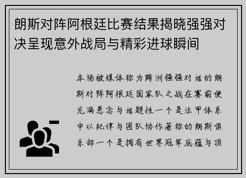 朗斯对阵阿根廷比赛结果揭晓强强对决呈现意外战局与精彩进球瞬间 朗斯对阵阿根廷比赛结果揭晓强强对决呈现意外战局与精彩进球瞬间