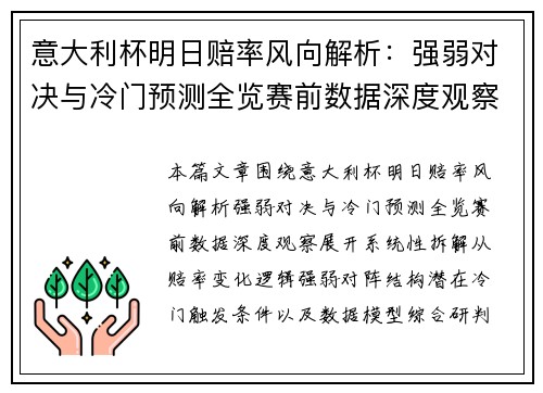 意大利杯明日赔率风向解析:强弱对决与冷门预测全览赛前数据深度观察 意大利杯明日赔率风向解析:强弱对决与冷门预测全览赛前数据深度观察