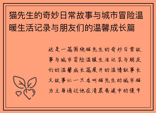 猫先生的奇妙日常故事与城市冒险温暖生活记录与朋友们的温馨成长篇 猫先生的奇妙日常故事与城市冒险温暖生活记录与朋友们的温馨成长篇