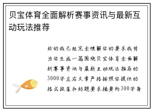 贝宝体育全面解析赛事资讯与最新互动玩法推荐 贝宝体育全面解析赛事资讯与最新互动玩法推荐