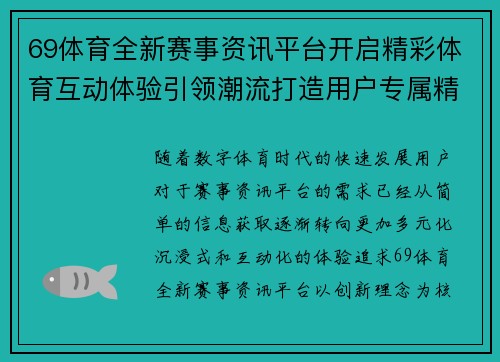 69体育全新赛事资讯平台开启精彩体育互动体验引领潮流打造用户专属精彩时刻 69体育全新赛事资讯平台开启精彩体育互动体验引领潮流打造用户专属精彩时刻