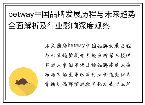 betway中国品牌发展历程与未来趋势全面解析及行业影响深度观察