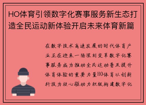 HO体育引领数字化赛事服务新生态打造全民运动新体验开启未来体育新篇章 HO体育引领数字化赛事服务新生态打造全民运动新体验开启未来体育新篇章