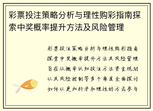 彩票投注策略分析与理性购彩指南探索中奖概率提升方法及风险管理