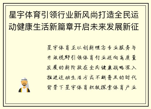 星宇体育引领行业新风尚打造全民运动健康生活新篇章开启未来发展新征程 星宇体育引领行业新风尚打造全民运动健康生活新篇章开启未来发展新征程