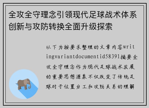 全攻全守理念引领现代足球战术体系创新与攻防转换全面升级探索 全攻全守理念引领现代足球战术体系创新与攻防转换全面升级探索