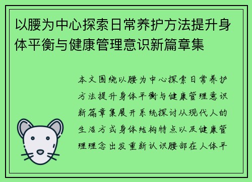 以腰为中心探索日常养护方法提升身体平衡与健康管理意识新篇章集