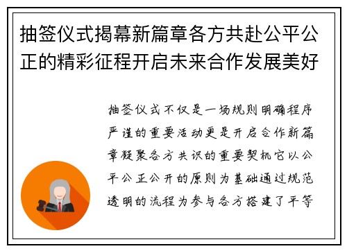 抽签仪式揭幕新篇章各方共赴公平公正的精彩征程开启未来合作发展美好新愿景 抽签仪式揭幕新篇章各方共赴公平公正的精彩征程开启未来合作发展美好新愿景