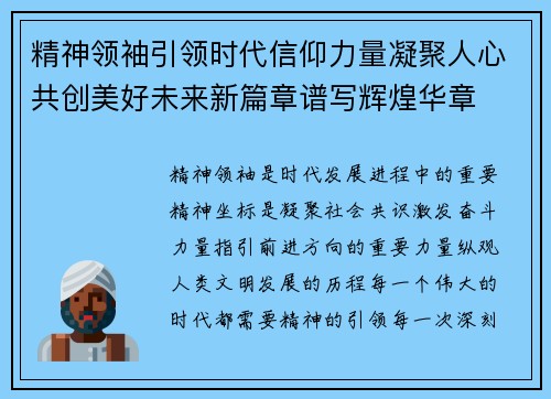 精神领袖引领时代信仰力量凝聚人心共创美好未来新篇章谱写辉煌华章 精神领袖引领时代信仰力量凝聚人心共创美好未来新篇章谱写辉煌华章