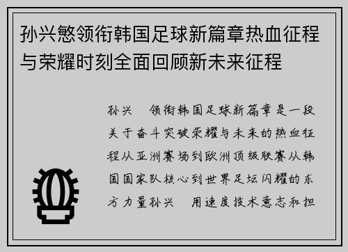 孙兴慜领衔韩国足球新篇章热血征程与荣耀时刻全面回顾新未来征程 孙兴慜领衔韩国足球新篇章热血征程与荣耀时刻全面回顾新未来征程
