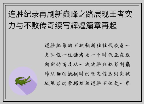连胜纪录再刷新巅峰之路展现王者实力与不败传奇续写辉煌篇章再起