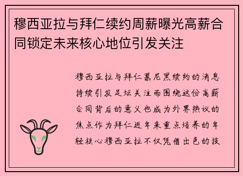 穆西亚拉与拜仁续约周薪曝光高薪合同锁定未来核心地位引发关注 穆西亚拉与拜仁续约周薪曝光高薪合同锁定未来核心地位引发关注