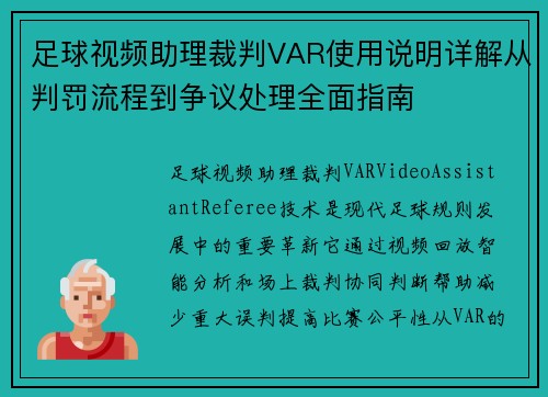 足球视频助理裁判VAR使用说明详解从判罚流程到争议处理全面指南 足球视频助理裁判VAR使用说明详解从判罚流程到争议处理全面指南