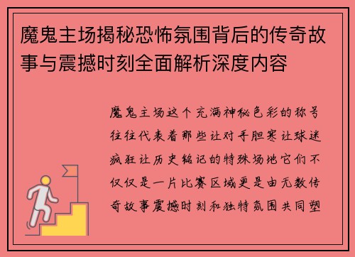 魔鬼主场揭秘恐怖氛围背后的传奇故事与震撼时刻全面解析深度内容 魔鬼主场揭秘恐怖氛围背后的传奇故事与震撼时刻全面解析深度内容